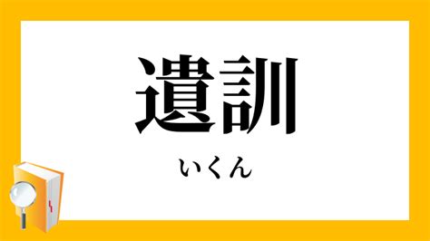 遺訓|「遺訓(イクン)」の意味や使い方 わかりやすく解説 Weblio辞書